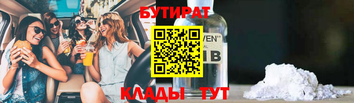 БУТИРАТ 99% Урус-Мартан